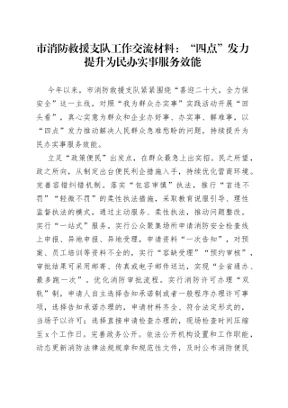 市消防救援支队工作交流材料：“四点”发力提升为民办实事服务效能