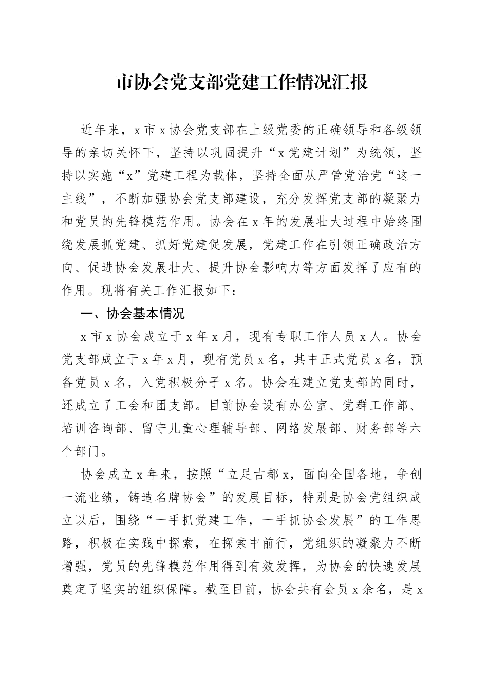 市协会党支部党建工作情况汇报_第1页