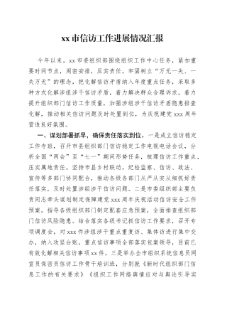 市信访工作进展情况汇报