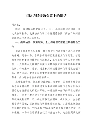 市信访局接访会议上的讲话