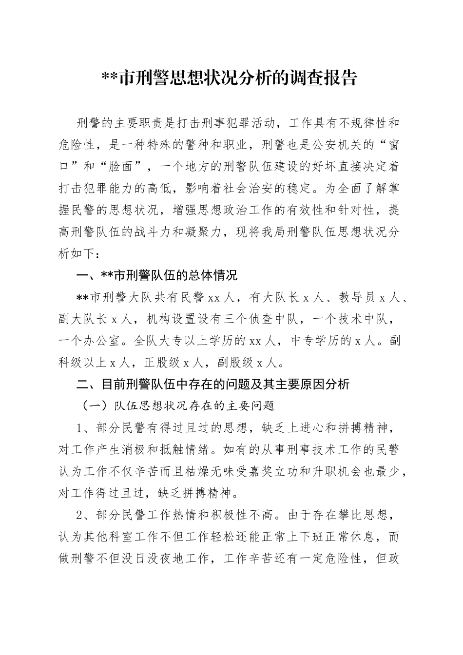 市刑警思想状况分析的调查报告_第1页
