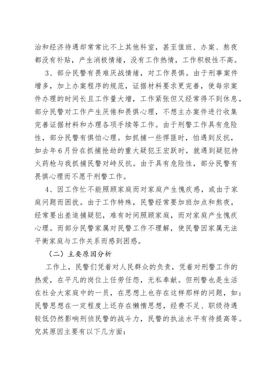 市刑警思想状况分析的调查报告_第2页