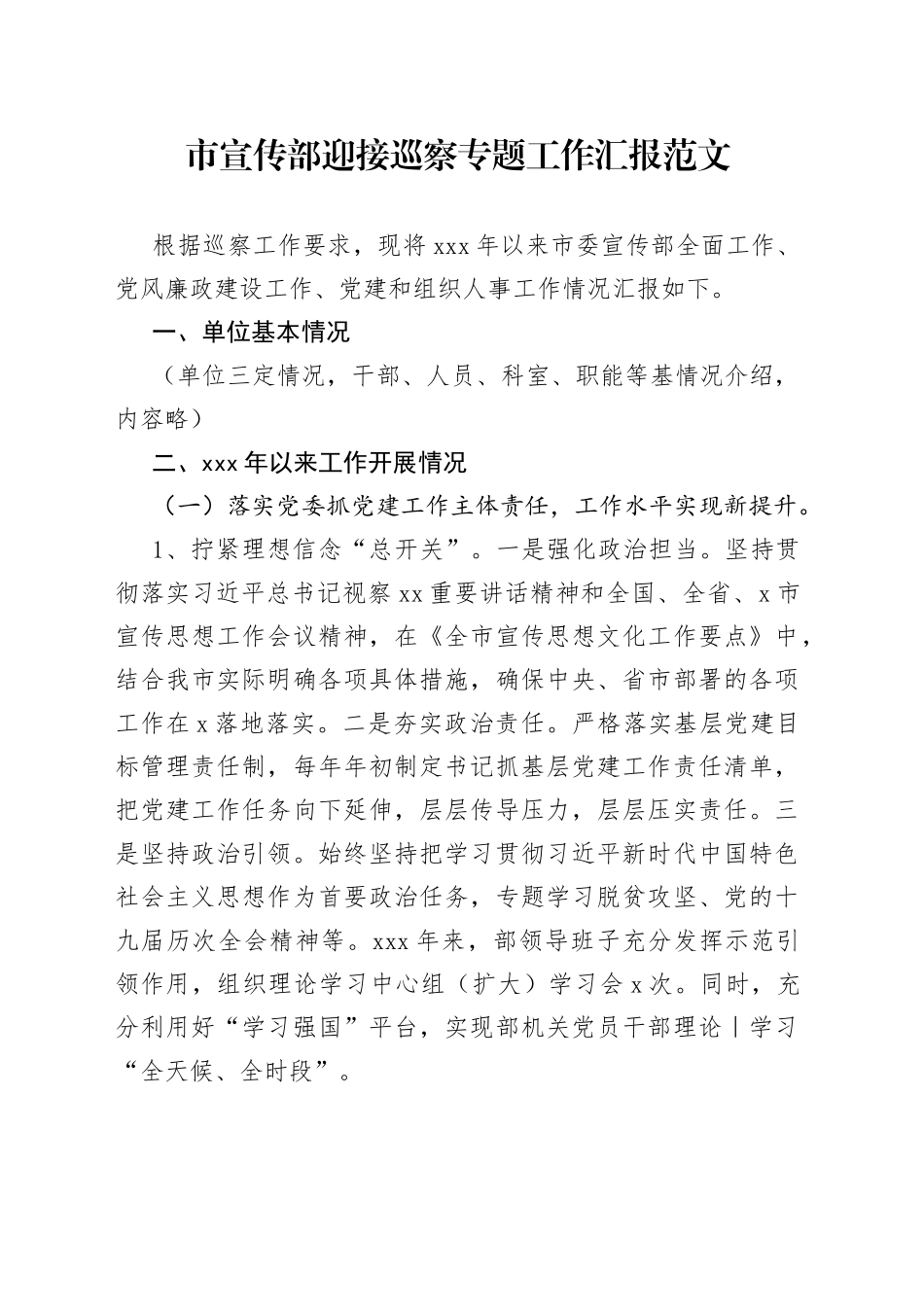 市宣传部迎接巡察专题工作汇报_第1页