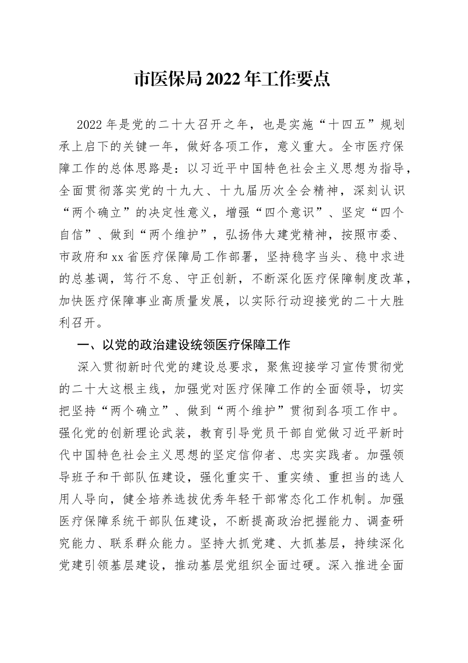 市医保局2022年工作要点_第1页