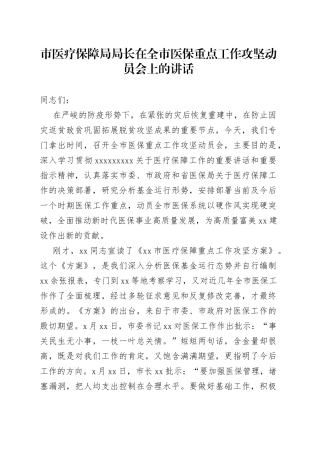 市医疗保障局局长在全市医保重点工作攻坚动员会上的讲话