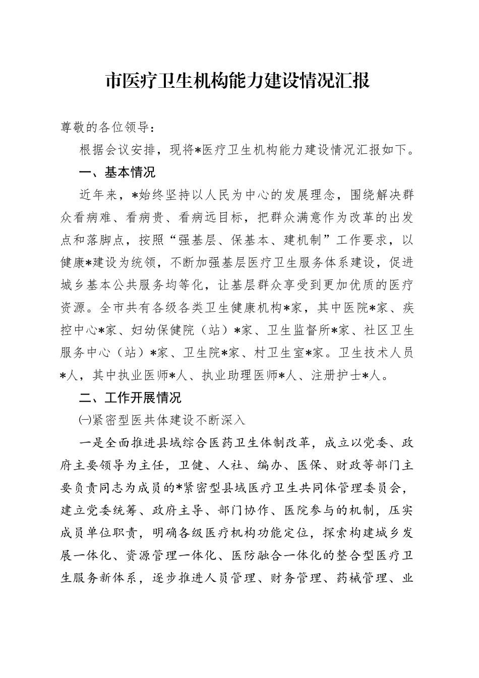 市医疗卫生机构能力建设情况汇报_第1页