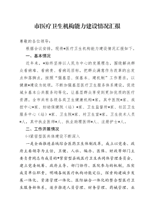 市医疗卫生机构能力建设情况汇报