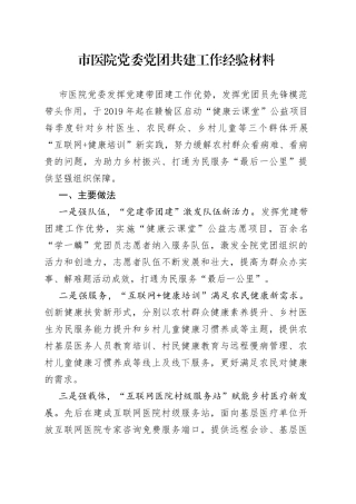 市医院党委党团共建工作经验材料