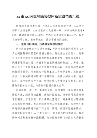 市医院院感防控体系建设情况汇报