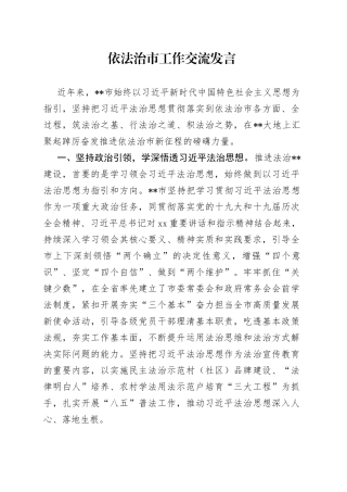 市依法治市工作交流发言