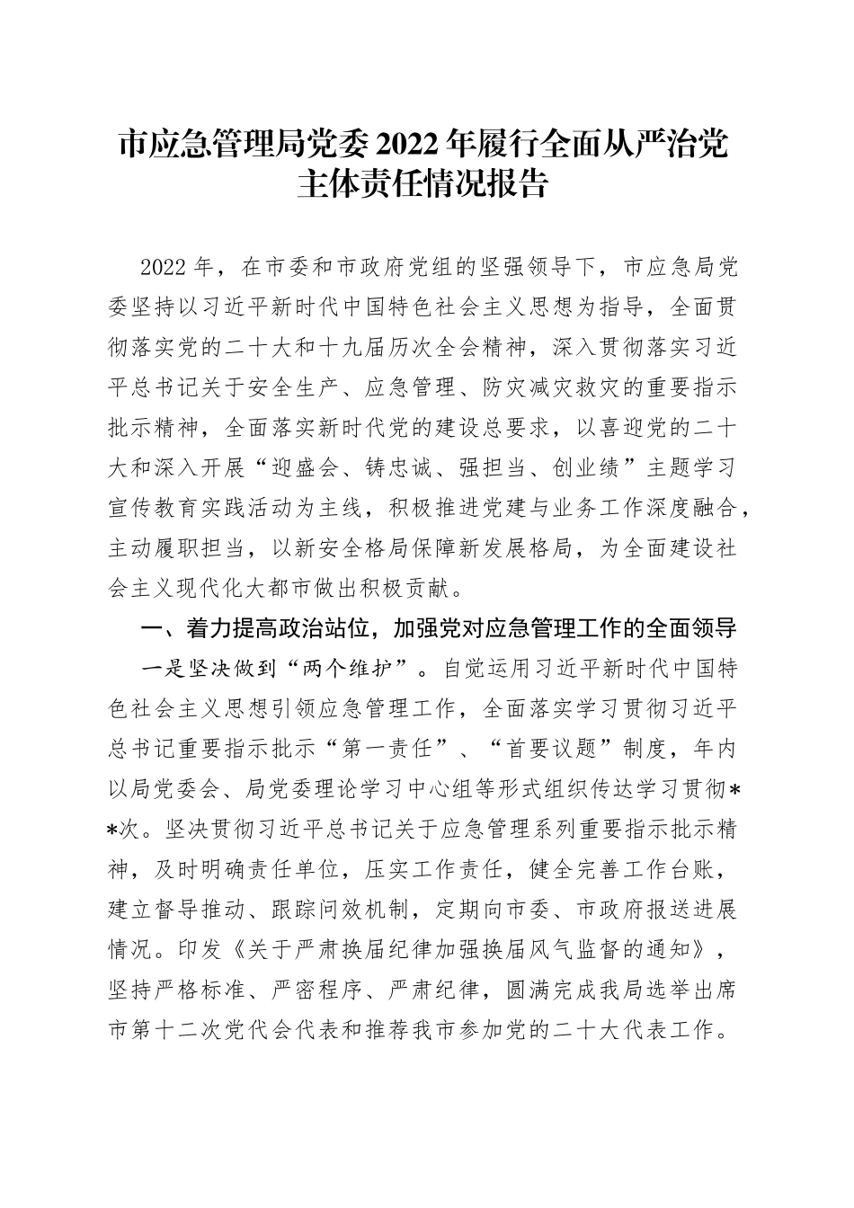 市应急管理局党委2022年履行全面从严治党主体责任情况报告_第1页