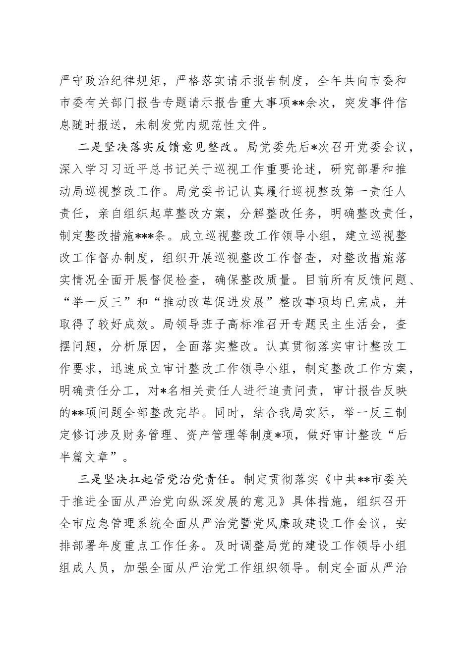 市应急管理局党委2022年履行全面从严治党主体责任情况报告_第2页