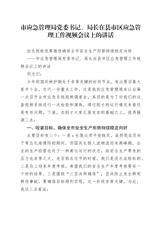市应急管理局党委书记、局长在县市区应急管理工作视频会议上的讲话