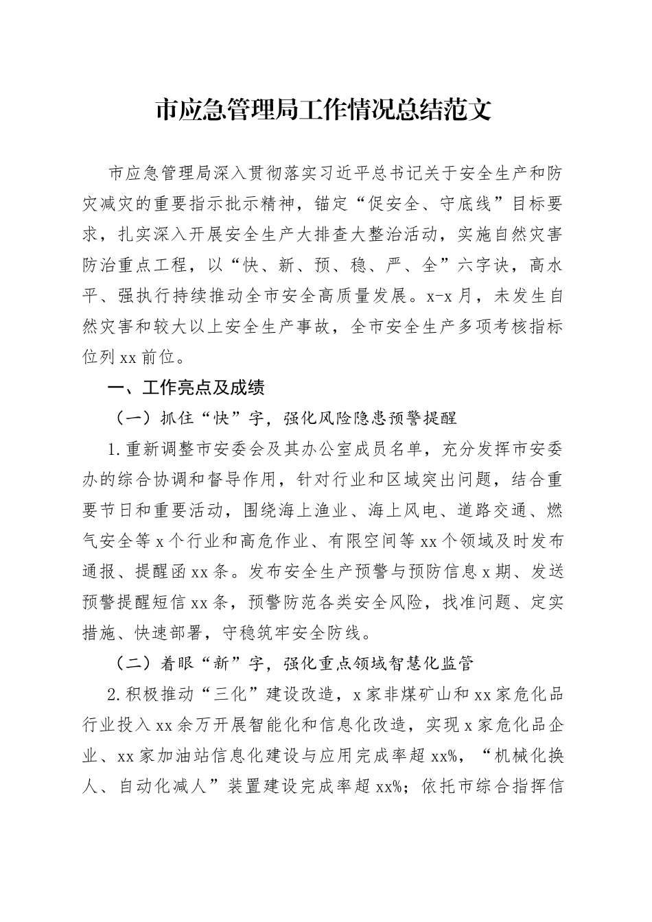 市应急管理局工作情况总结_第1页