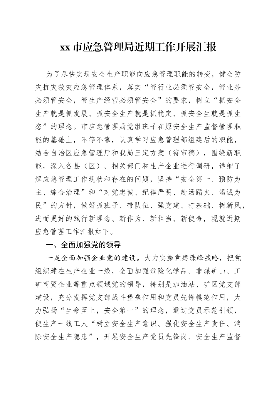 市应急管理局近期工作开展汇报_第1页