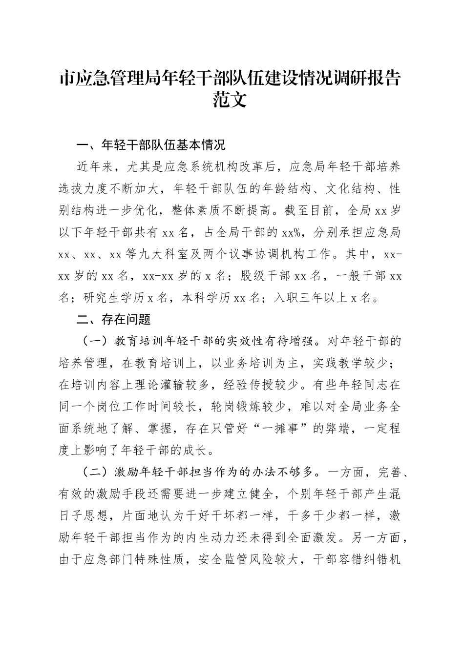 市应急管理局年轻干部队伍建设情况调研报告_第1页