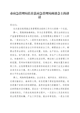 市应急管理局长在县应急管理局座谈会上的讲话