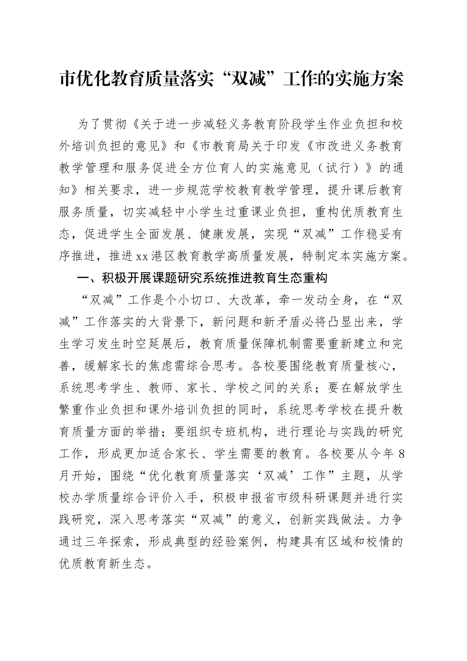 市优化教育质量落实“双减”工作的实施方案(1)_第1页