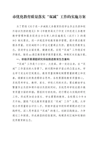 市优化教育质量落实“双减”工作的实施方案(1)