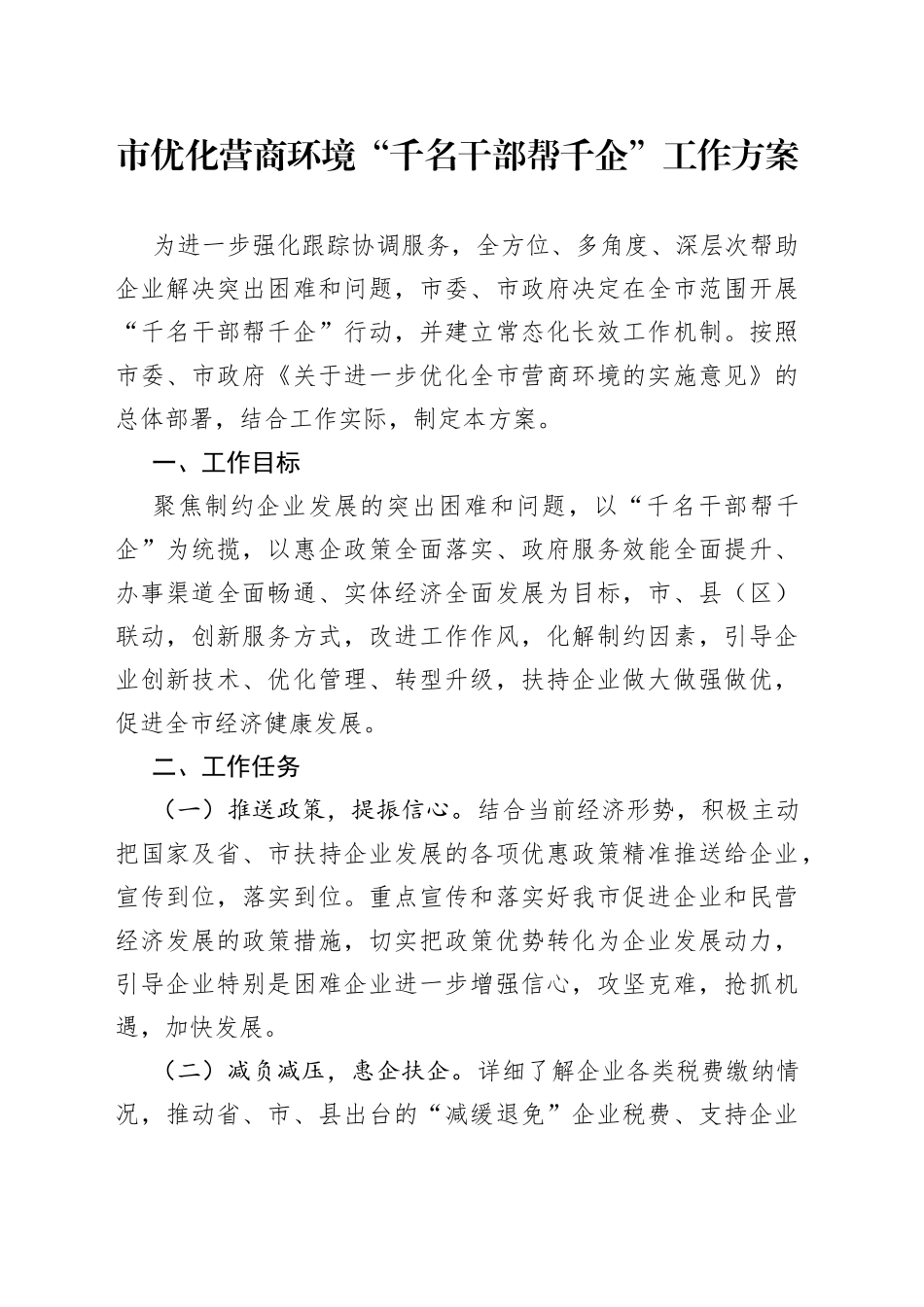 市优化营商环境“千名干部帮千企”工作方案（1）_第1页