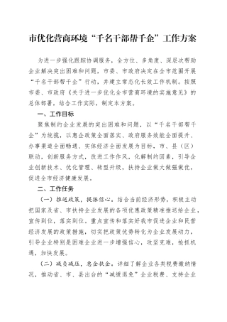 市优化营商环境“千名干部帮千企”工作方案（1）
