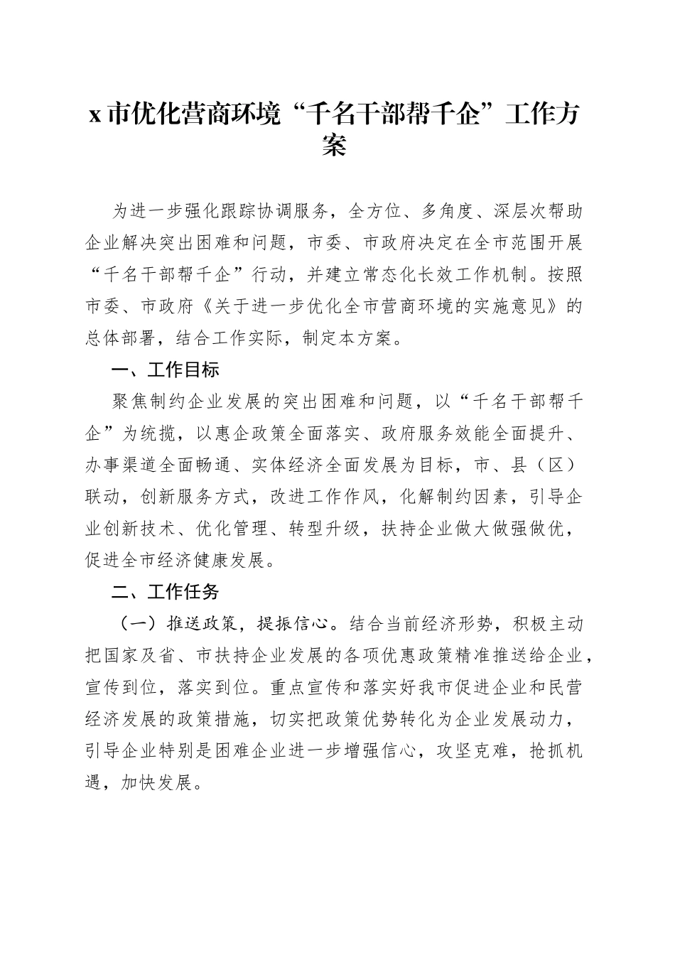 市优化营商环境“千名干部帮千企”工作方案_第1页
