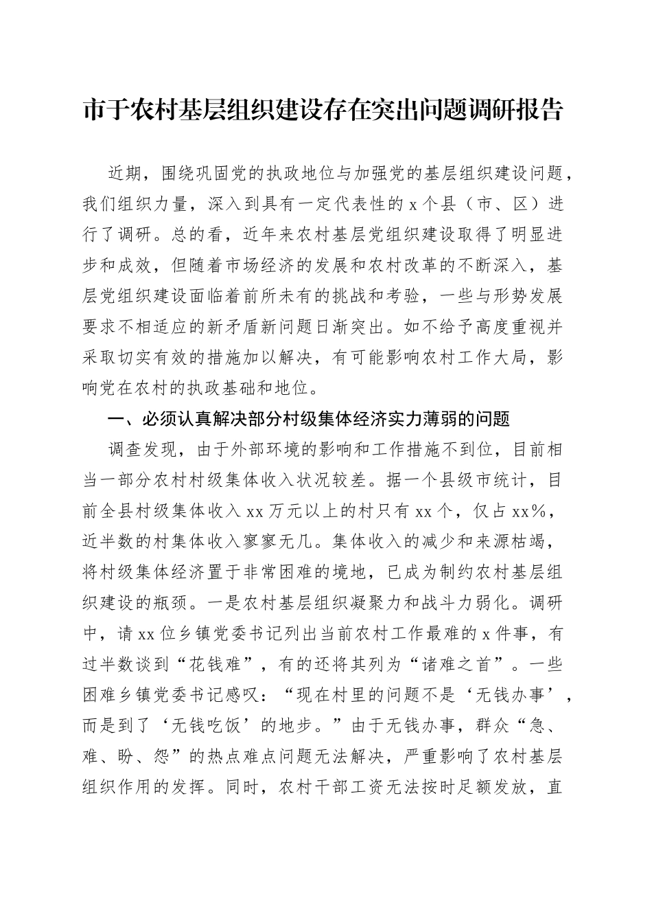 市于农村基层组织建设存在突出问题调研报告(1)_第1页