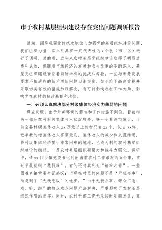 市于农村基层组织建设存在突出问题调研报告(1)