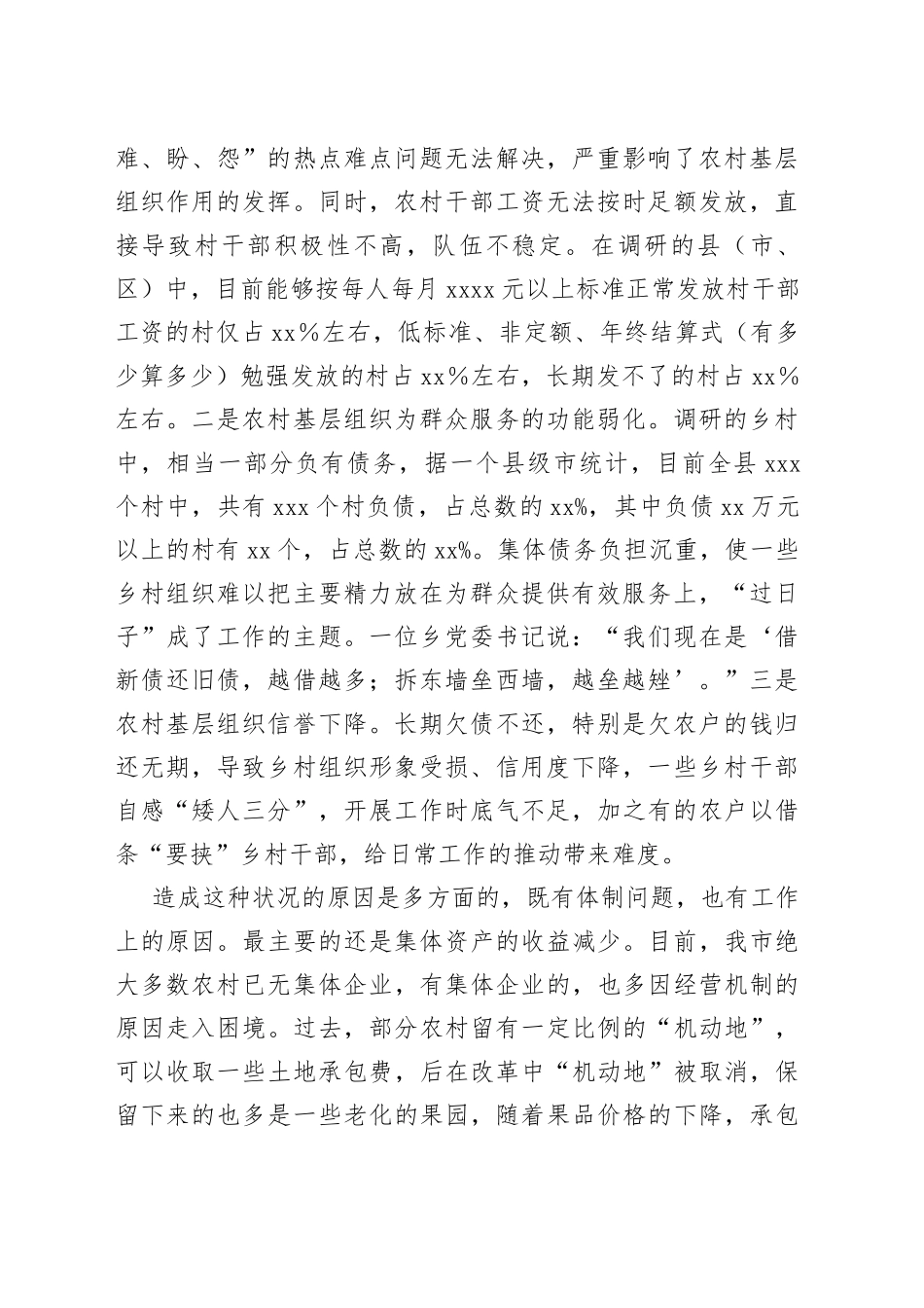 市于农村基层组织建设存在突出问题调研报告_第2页