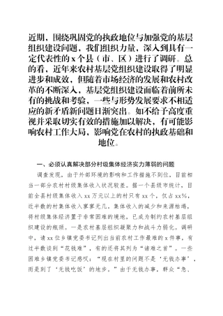 市于农村基层组织建设存在突出问题调研报告