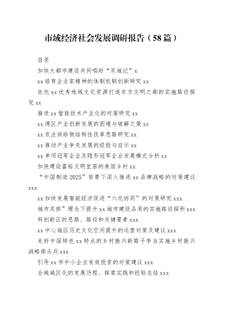 市域经济社会发展调研报告合集（58篇）