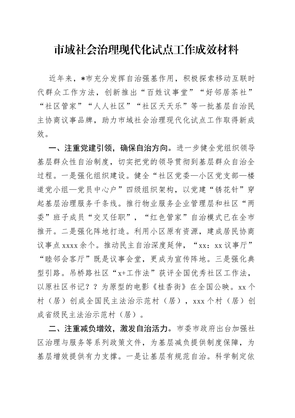 市域社会治理现代化试点工作成效材料_第1页