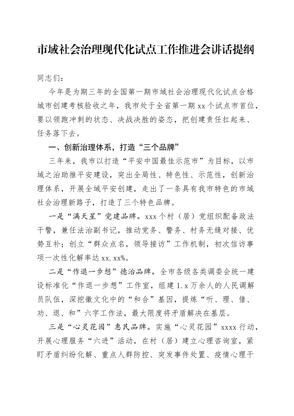 市域社会治理现代化试点工作推进会讲话提纲_第1页