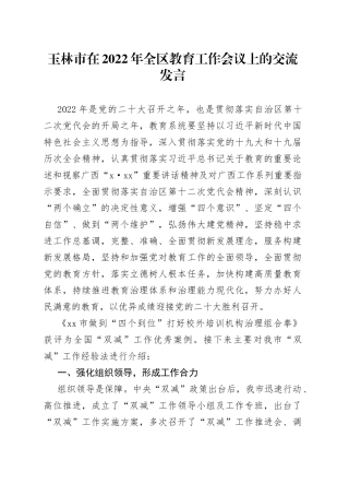 市在2022年全区教育工作会议上的交流发言