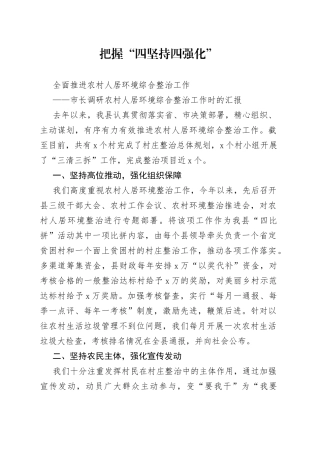 市长调研农村人居环境综合整治工作时的汇报（1）