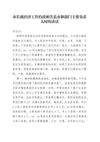 市长就经济工作滞后约谈相关县市和部门主要负责人时的讲话