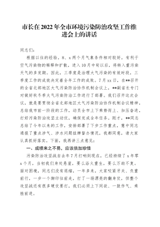 市长在2022年全市环境污染防治攻坚工作推进会上的讲话