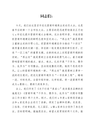 市长在2022年优化营商环境再出发动员大会上的讲话