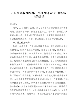 市长在全市2022年三季度经济运行分析会议上的讲话