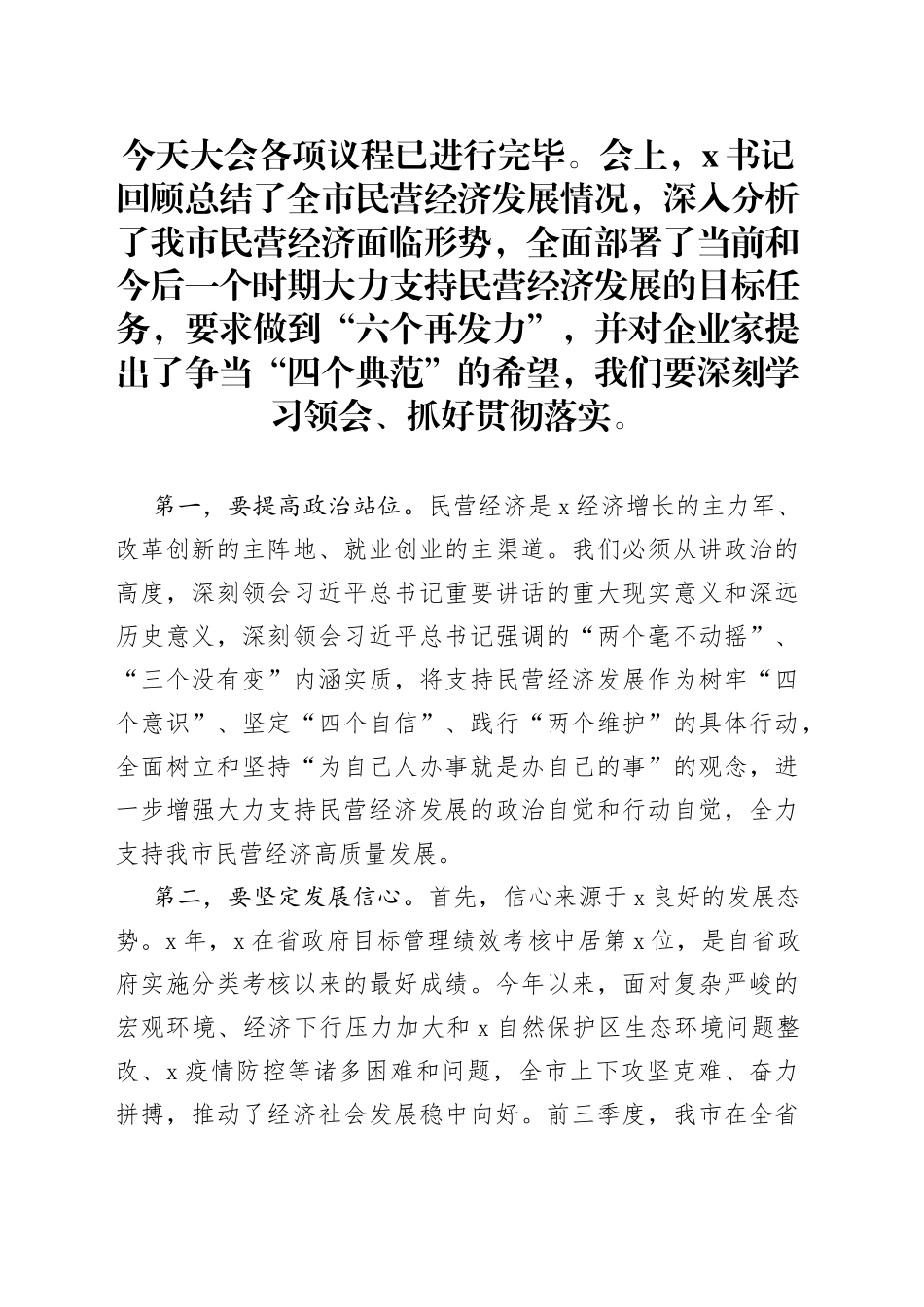 市长在全市促进民营经济发展大会上的讲话_第1页