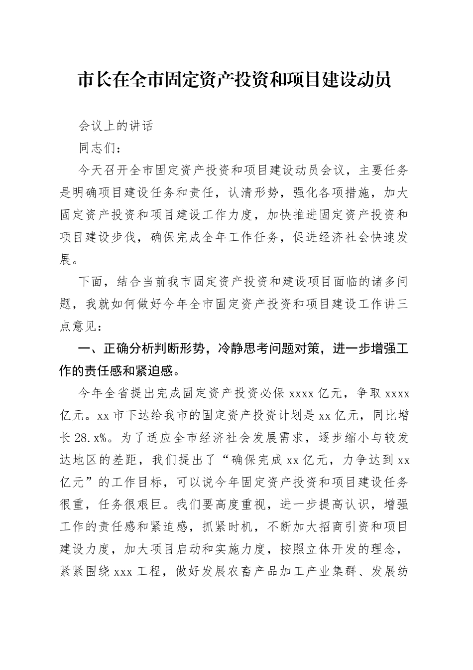 市长在全市固定资产投资和项目建设动员会议上的讲话_第1页