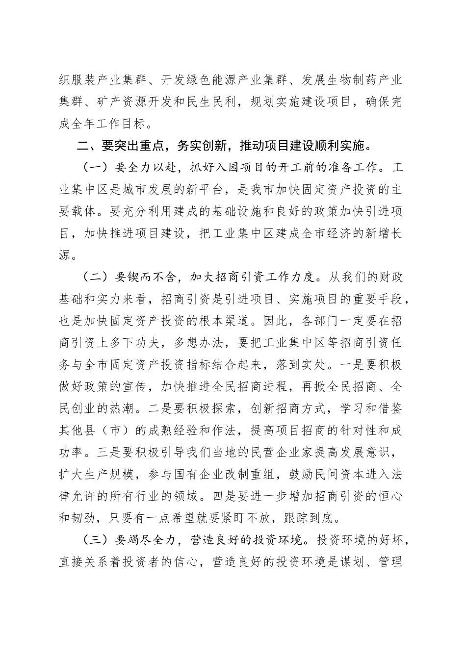 市长在全市固定资产投资和项目建设动员会议上的讲话_第2页