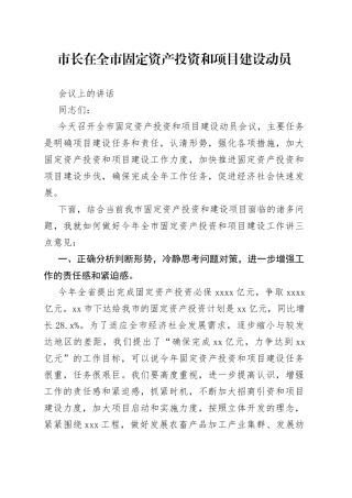 市长在全市固定资产投资和项目建设动员会议上的讲话