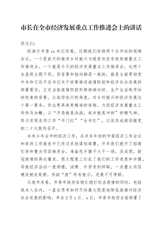 市长在全市经济发展重点工作推进会上的讲话