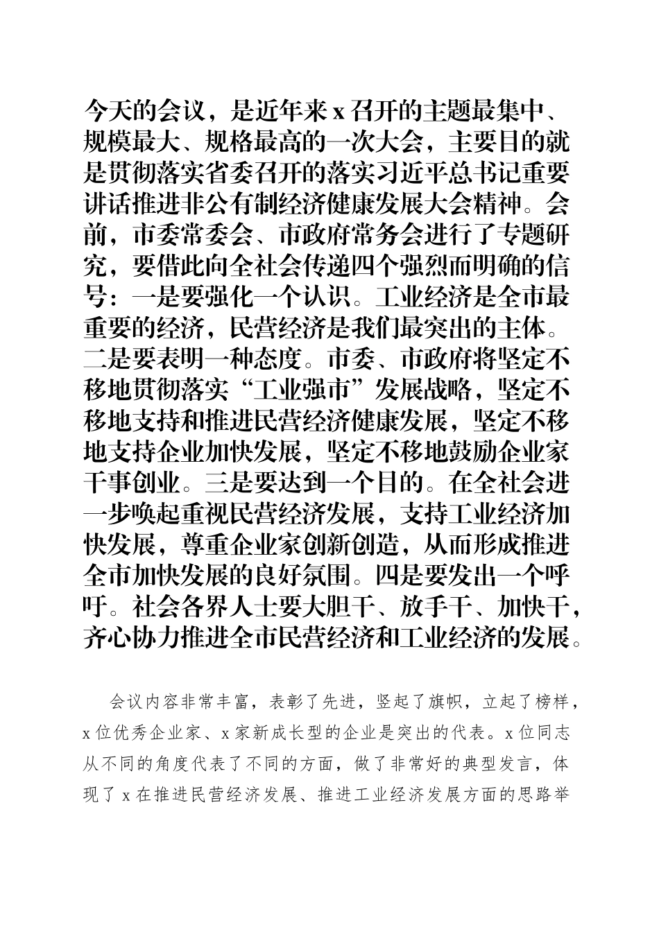 市长在全市民营经济暨工业发展推进大会上的讲话_第1页