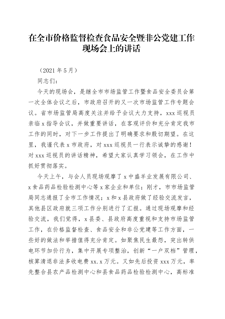 市长在全市市场监管工作现场会上的讲话_第1页