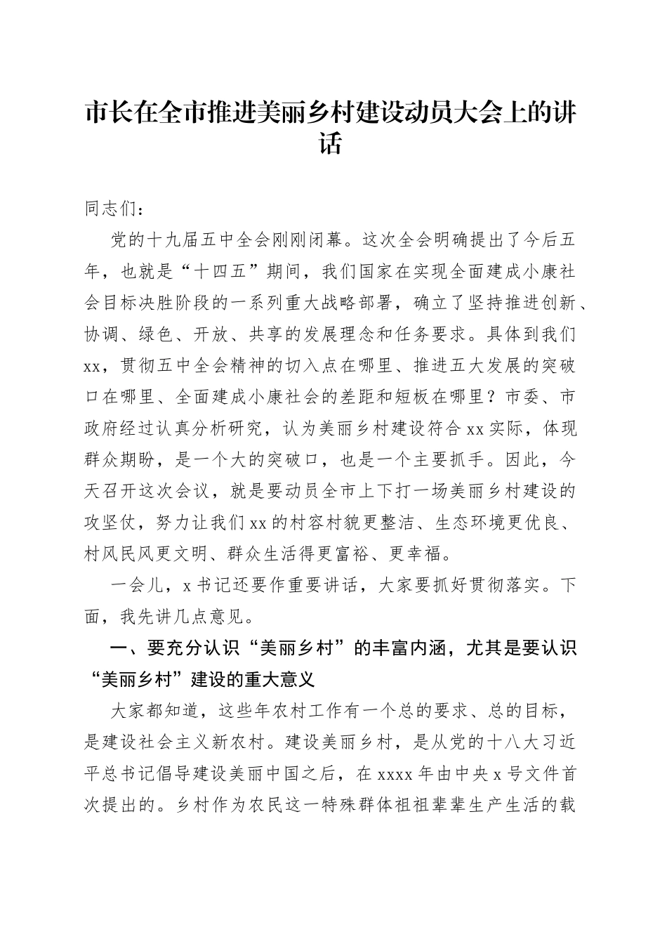 市长在全市推进美丽乡村建设动员大会上的讲话_第1页