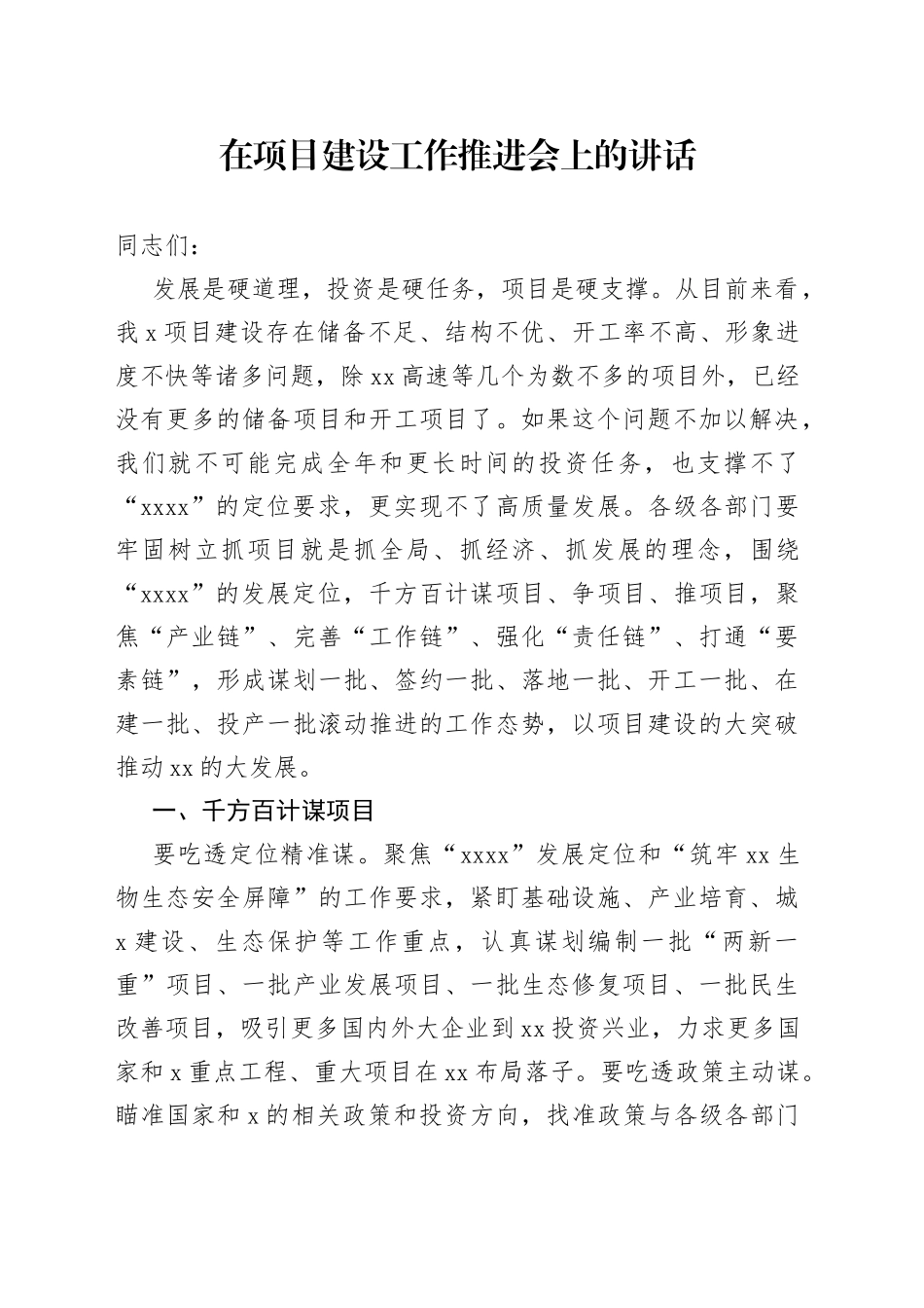 市长在全市项目建设工作推进会上的讲话_第1页