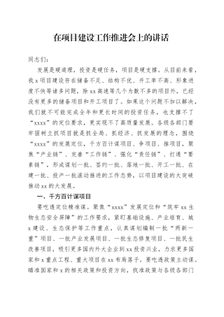 市长在全市项目建设工作推进会上的讲话