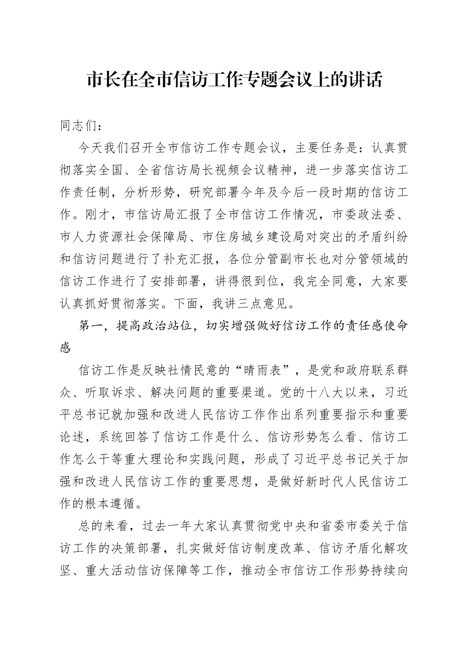 市长在全市信访工作专题会议上的讲话_第1页